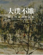 大璞不雕  林达川油画作品集  中英文本 封面