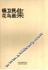 杨卫民花鸟画集 封面