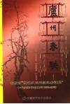 庐州春联  合肥市“精神文明建设迎春征联”十年获奖作品集萃  1996-2005 封面