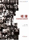 碰撞  中国电影对话世界 封面