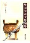 战国学术文化编年 封面