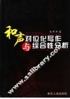 和声对位化写作与综合性分析 封面