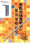 电影市场营销中的媒体策略 封面