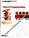 电视剪辑  艺术  第2版 封面