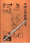 中国古代铁器艺术 封面