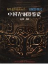 中国青铜器鉴赏 封面
