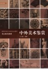 中外美术鉴赏 封面