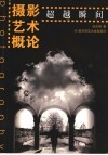 摄影艺术概论:超越瞬间 封面