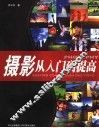 摄影·从入门到提高 封面