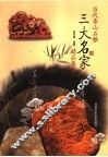当代寿山石雕  三大名家精品集粹 封面