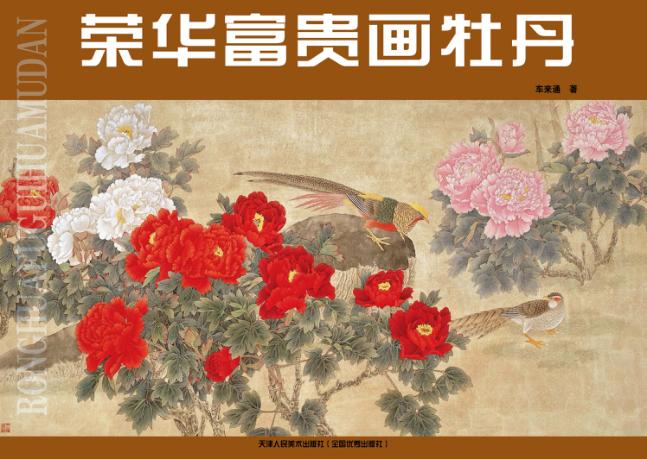 荣华富贵画牡丹 封面