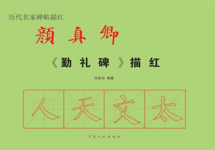 颜真卿《勤礼碑》毛边纸描红本 封面