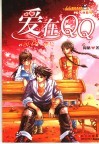 爱在QQ 封面