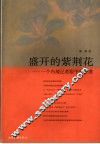 盛开的紫荆花  一个内地记者眼中的香港 封面