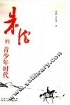 朱德的青少年时代 封面