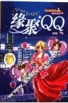 缘聚QQ 封面