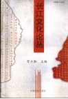 长江文化论丛 封面