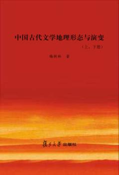 中国古代文学地理形态与演变  下 封面