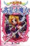 我是小魔女 封面