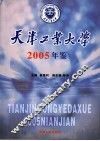 天津工业大学年鉴  2005 封面