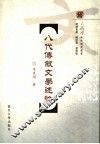 八代传叙文学述论 封面
