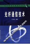 光纤通信技术 封面