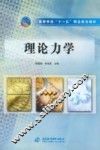 理论力学 封面