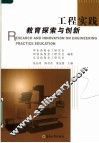 工程实践教育探索与创新 封面