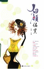 白领偏黑 封面