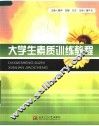 大学生素质训练教程 封面