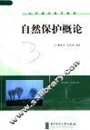 大学通识教育教材  自然保护概论 封面