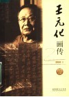 王元化画传 电子书封面