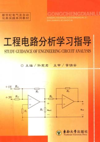 新世纪电气及自动化类实践系列教材  工程电路分析学习指导 封面