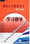 概率论与数理统计学习指导  浙大三版 封面