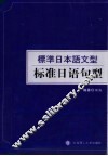 标准日语句型 封面