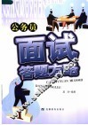 公务员面试答题方略 封面