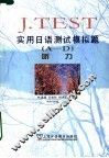 J.Test实用日语测试模拟题 A-D 听力 封面