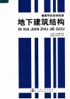 高等学校规划教材  地下建筑结构 封面