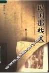 民国那些人 封面