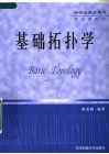 基础拓扑学 封面