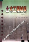 土木工程材料  上 封面