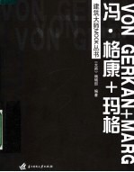 建筑大师MOOK丛书  冯·格康+玛格 封面