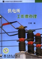 供电所工作票办理 封面