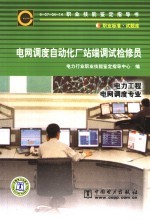 电网调度自动化厂站端调试检修员 封面