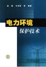 电力环境保护技术 封面