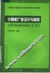 计算机广告设计与制作 Illustrator CS 封面
