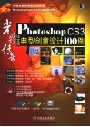 光影传奇  PHOTOSHOP CS3中文版典型创意设计100例 封面