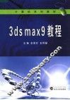 3DS MAX 9教程 封面