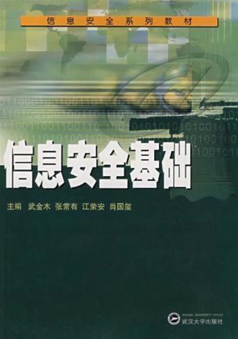 信息安全基础 封面