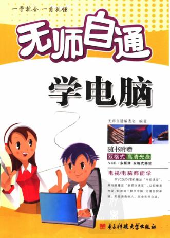 无师自通学电脑 封面